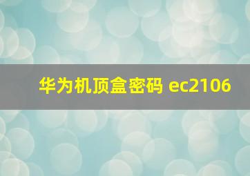 华为机顶盒密码 ec2106